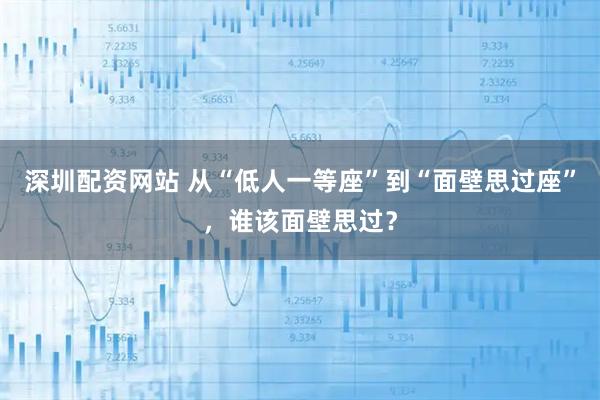 深圳配资网站 从“低人一等座”到“面壁思过座”，谁该面壁思过？