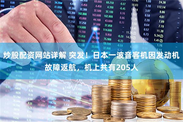 炒股配资网站详解 突发！日本一波音客机因发动机故障返航，机上共有205人